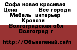 Софа новая красивая › Цена ­ 4 000 - Все города Мебель, интерьер » Кровати   . Волгоградская обл.,Волгоград г.